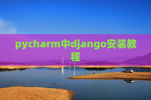 pycharm中django安装教程